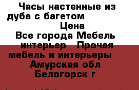 Часы настенные из дуба с багетом -“ Philippo Vincitore“ › Цена ­ 3 900 - Все города Мебель, интерьер » Прочая мебель и интерьеры   . Амурская обл.,Белогорск г.